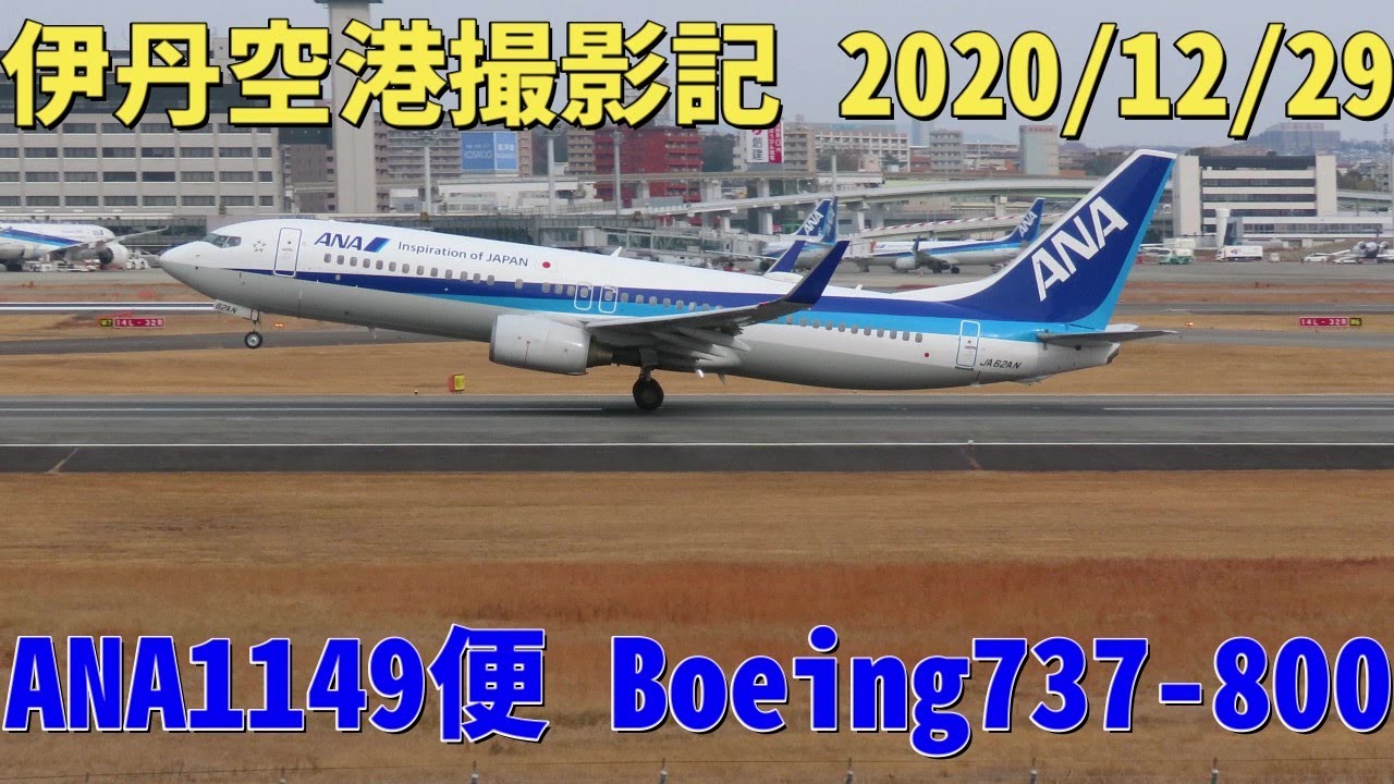 4k 大阪国際空港 伊丹空港 12 29 Ana1149便 Boeing 737 800 大阪 伊丹 宮崎行き 伊丹スカイパーク北エントランス大空の丘で撮影 Youtube