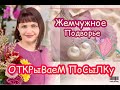 ЖЕМЧУЖНОЕ ПОДВОРЬЕ ОТКРЫВАЕМ ПОСЫЛКУ