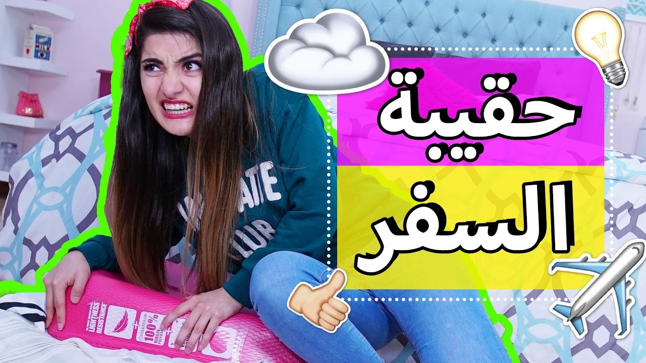 خدع لترتيب حقيبة السفر يجب أن تعرفها | Travel Packing Hacks YOU MUST KNOW