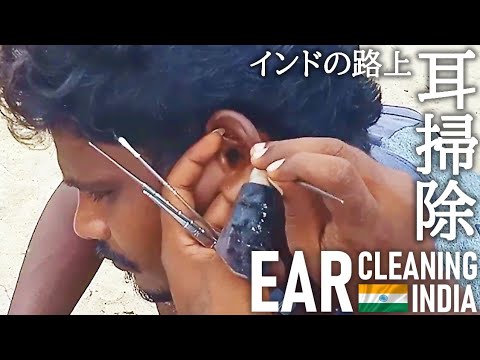 インドの路上耳かき/耳掃除 Ear Cleaning India ASMR