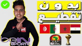 افضل برنامج لمشاهدة قنوات Beinsports على الكمبيوتر و متابعة كأس أمم افريقيا مجانا | 2019 screenshot 4