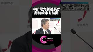 中部電力新社長が御前崎市を訪問　浜岡原発問題を受け組織改革を説明#shorts