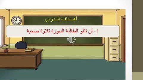 الصف الثاني - الشرعية - دعم وتثبيت سورة العصر