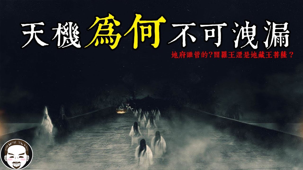 【老王說】天機為什麼不可洩漏?地獄誰最大?|靈異故事|老王 - YouTube