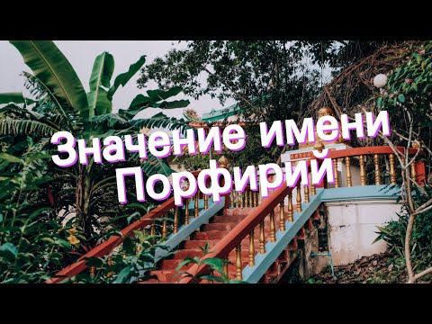 Значение имени Порфирий. Толкование, судьба, характер