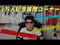 【登録者1万人記念】初めての自己紹介&質問コーナー