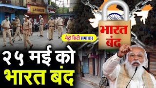 25 MAY 2022 को भारत बंद का आह्वान ! Bharata Bandh On 25 May #BharatBandh