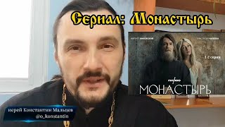 Видео отзыв. Сериал Монастырь 2022 . священник Константин Мальцев.