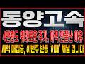 [동양고속 주가전망] 4만원도 위태로운 주가, 아직 안끝난 이유는? 세력은 재매집중, 이번주 반등 '이때' 나온다! 채널 걸겠습니다!