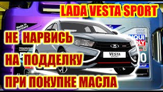 Покупал моторное масло для Лада Веста Спорт, чуть не купил подделку.