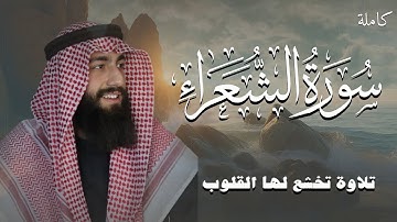 سورة الشعراء كاملة | القارئ محمد ديبيروف | تلاوات جميلة 🎧❤️