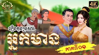រឿង កូនប្រសារអ្នកមាន ភាគទី០១| Khmer Fairy Tales | Khmer11 [4K 60FPS] និពន្ធដោយ សហសា