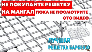 НЕ ПОКУПАЙТЕ РЕШЕТКУ НА МАНГАЛ, ПОКА НЕ ПОСМОТРИТЕ ЭТО ВИДЕО. ЛУЧШАЯ РЕШЕТКА БАРБЕКЮ