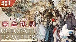 【オクトパストラベラー】オムニバスが好きになった女狐の物語！【#1】