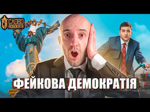 Нечесна держава Україна 📌Чому закони не працюють, а люди безправні? 📌Юридична показуха