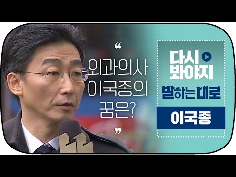 [다시봐야지][ENG] 외과 의사 이국종(Lee Gook Jong)이 말하는 우리나라 의료 현실에 대한 이야기 #말하는대로 #JTBC봐야지