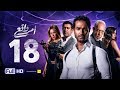 مسلسل أمر واقع - الحلقة 18 الثامنة عشر - بطولة كريم فهمي | Amr Wak3 Series - Karim Fahmy - Ep 18