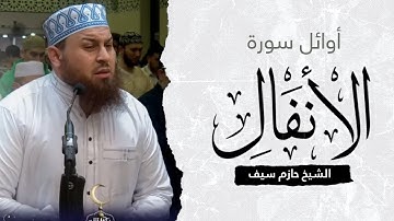أوائل سورة الانفال || الشيخ حازم سيف صلاة القيام رمضان 1444ه‍ - 2023م