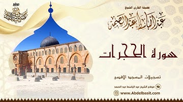 الشيخ عبد الباسط عبد الصمد | سورة الحجرات والحاقة والأعلى والنصر والإخلاص | تسجيلات المسجد الأقصى