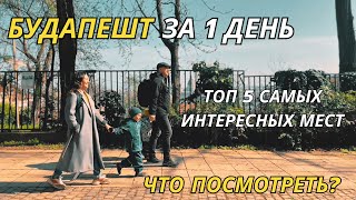 БУДАПЕШТ ЗА 1 ДЕНЬ| ТОП 10 самых крутых мест| Что посмотреть? #венгрия #путешествия #travelguide #4k