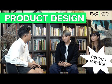 product ผลิตภัณฑ์  Update  Product Design : ออกแบบผลิตภัณท์ เรียนอะไรบ้าง?