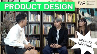 ออกแบบผลิตภัณท์ เรียนอะไรบ้าง? (Product design)