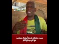 حمود سلطان راحت أيامنا وبلعب مع اللي يدفع أكثر 
