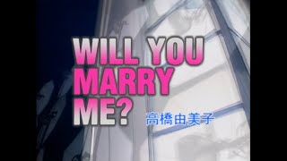 高橋由美子｢WILL YOU MARRY ME?｣