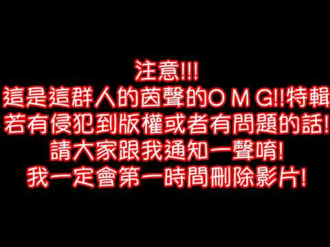 這群人—茵聲 O M G!!O M G!!特輯!?