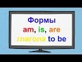 Употребление форм am, is, are глагола to be. Использование 3 форм глагола to be.