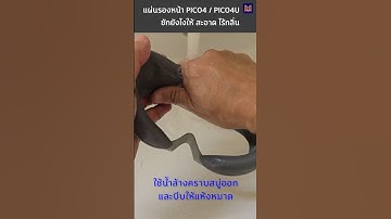 แผ่นรองหน้า PICO4 / PICO4 Ultra ซักยังไงให้ สะอาด ไร้กลิ่น #pico4ultra #pico4