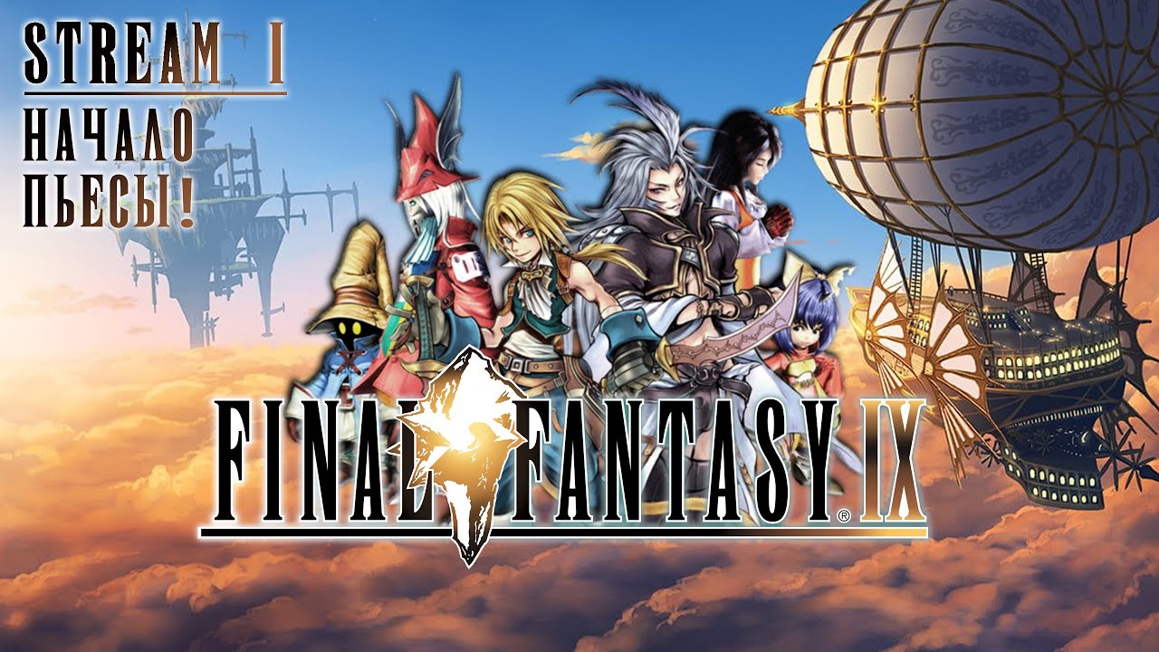FINAL FANTASY IX | СТРИМ 1