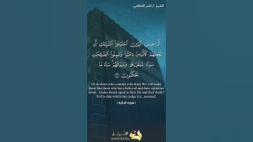 ام حسب الذين اجترحوا السيئات/سورة الجاثية القارئ ناصر القطامي