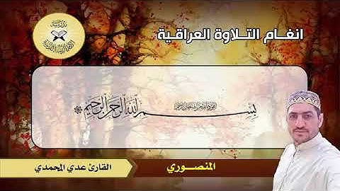 القارئ عدي المحمدي