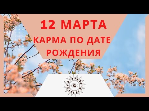 12 марта - Карма по дате рождения