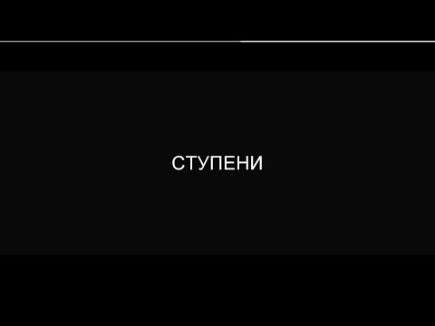 "Ступени" фильм о центре лечения наркомании