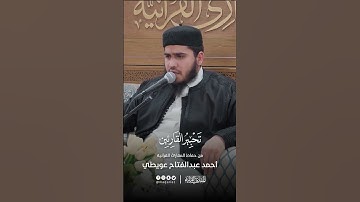 تحبير القارئين | تلاوة من سورة النازعات | القارئ: أحمد عبدالفتاح عويطي