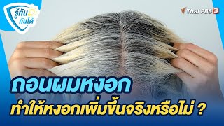 ถอนผมหงอก ทำให้หงอกเพิ่มขึ้นจริงหรือไม่ ? | รู้ทันกันได้