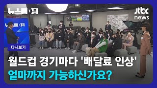 [다시보기] 뉴스룸 뒤(D)｜월드컵 경기마다 '배달료 인상' 얼마까지 가능? (22.11.25) / JTBC…