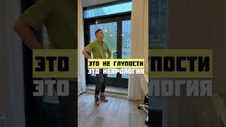 Это не глупости, это неврология