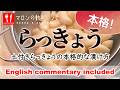 動画:土付きらっきょうの甘酢漬け|本格的な下処理 – Traditional Rakkyo Sweet Pickles