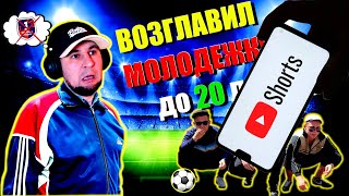 ШОРТС eFootball 2024 ⚽Стал ТРЕНЕРОМ МОЛОДЕЖКИ⚽ Ребята СТРЕМНЫЕ☢️ Дресерую ШЕЛУХУ в ДИВАХ! #shorts