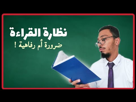 نظارة القراءة  