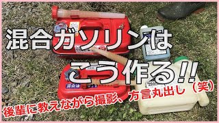 【草刈機】混合ガソリンの作り方。配合比や混ぜ方、使用グッズ、保管の方法など。後輩への現場講習。方言丸出し、編集なしで投稿!!ちょっと恥ずかしい。復習用に動画をアップ。