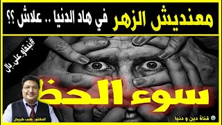 حلول للعكوسات و سوء الحظ بالاكثار من الاستغفار  الدكتور طيب كريبان