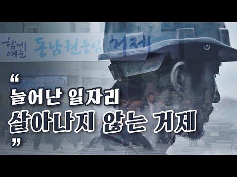 늘어난 일자리, 살아나지 않는 거제