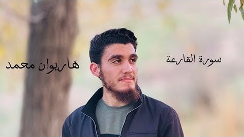 سورة القارعة. بصوت هادئ و جميل. هاريوان محمد الكردي #القرآن_الكريم #سورة_القارعة #هاريوان_محمد