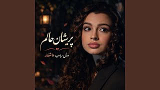 دول رباب عاشقانه محلی: سری زلفت پریشان از غمی کیست