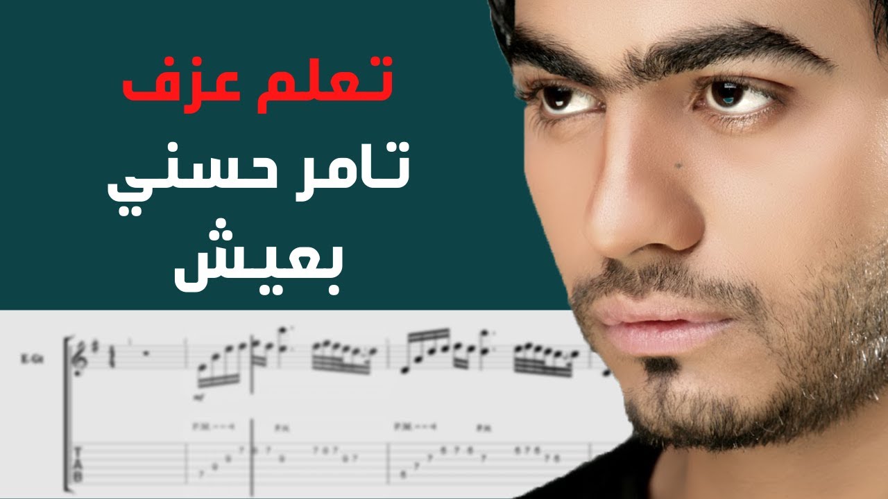 Tamer Hosny - Ba3eesh | Guitar Tab
