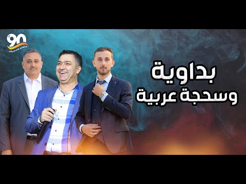 بداوية وسحجة عربية نيالها دار الفرح الفنان نعمان الجلماوي سهرة العريس يزن حسين دير الحطب 2025
